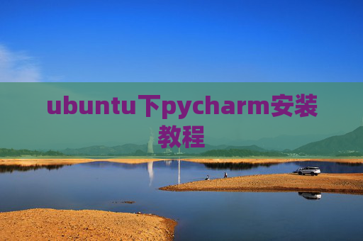 ubuntu下pycharm安装教程 ubuntu下pycharm安装教程
